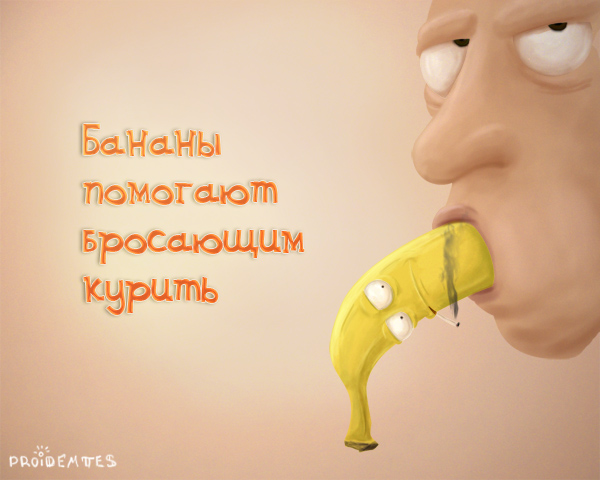 Бананомания от Гражданина Пройдёмтес