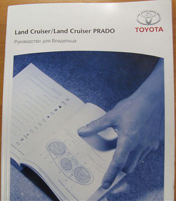 Toyota Land Cruiser PRADO руководство для владельца