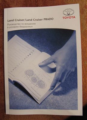 Toyota Land Cruiser PRADO руководство по вождению в условиях бездорожья