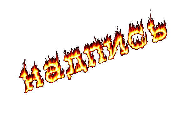 Огненная надпись