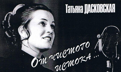 Татьяна Ивановна Дасковская